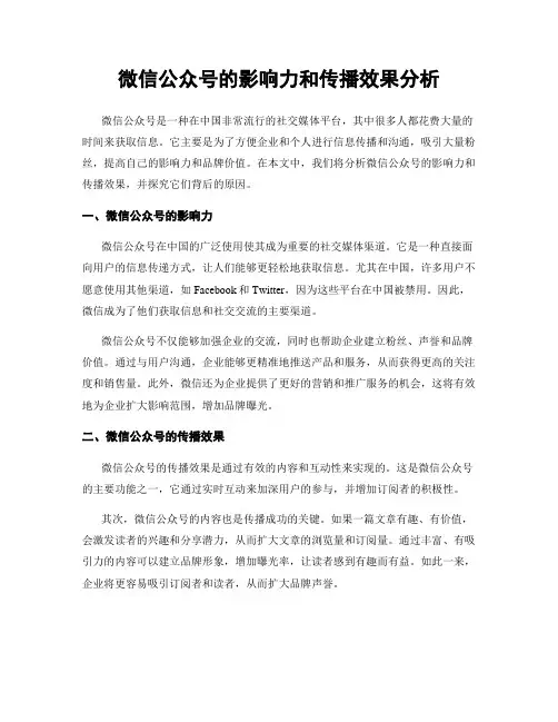 微信公众号的影响力和传播效果分析