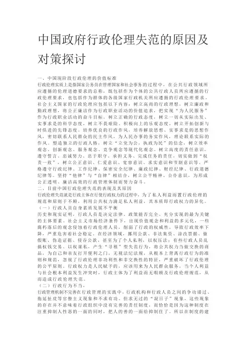 中国政府行政伦理失范的原因及对策探讨