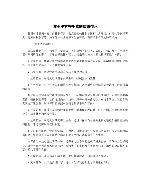 林业中有害生物的防治技术