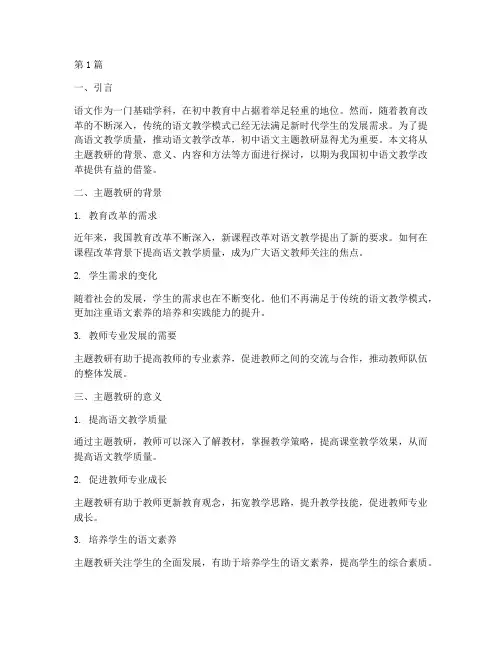 初中语文作文主题教研(3篇)