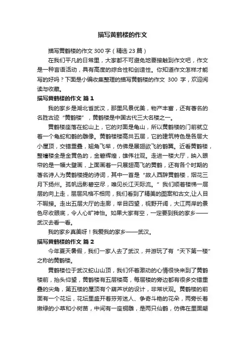 描写黄鹤楼的作文300字（精选23篇）