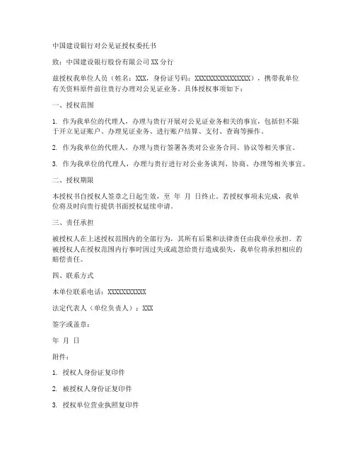 建行对公见证授权委托书