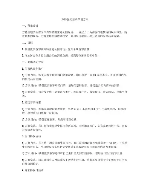 方特促销活动策划方案