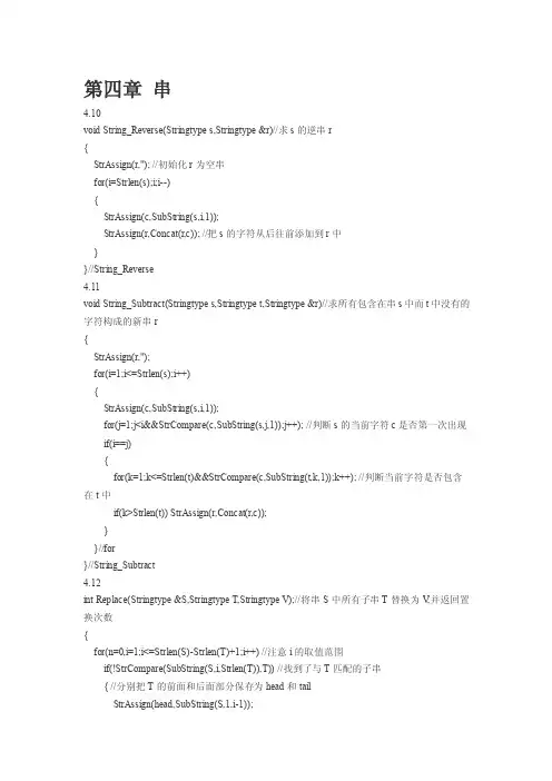 数据结构习题集答案（C语言版严蔚敏）第四章串
