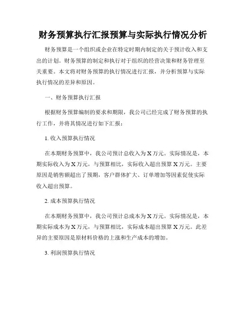 财务预算执行汇报预算与实际执行情况分析