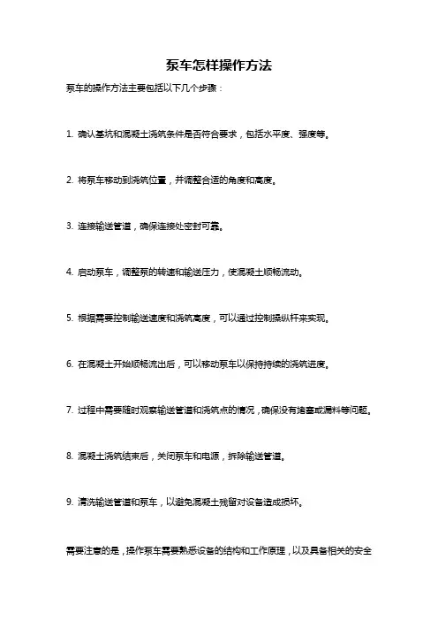 泵车怎样操作方法
