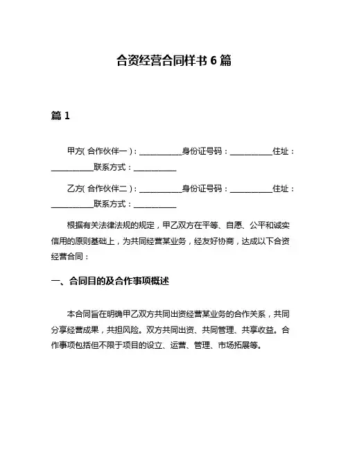 合资经营合同样书6篇