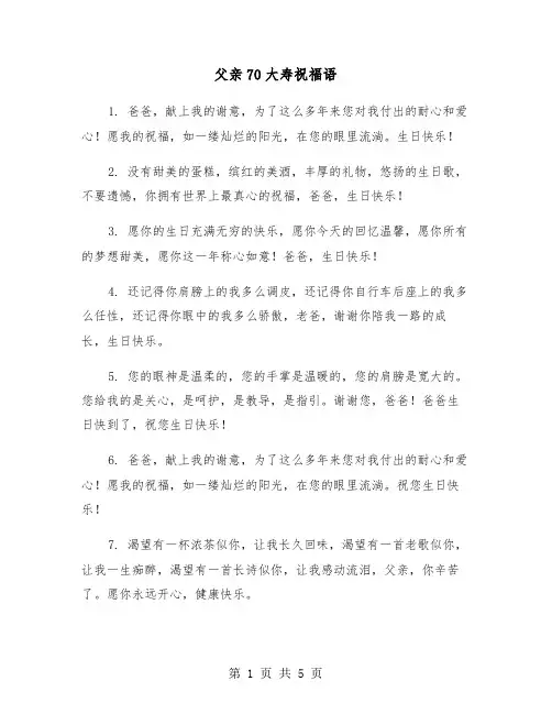 父亲70大寿祝福语(二篇)