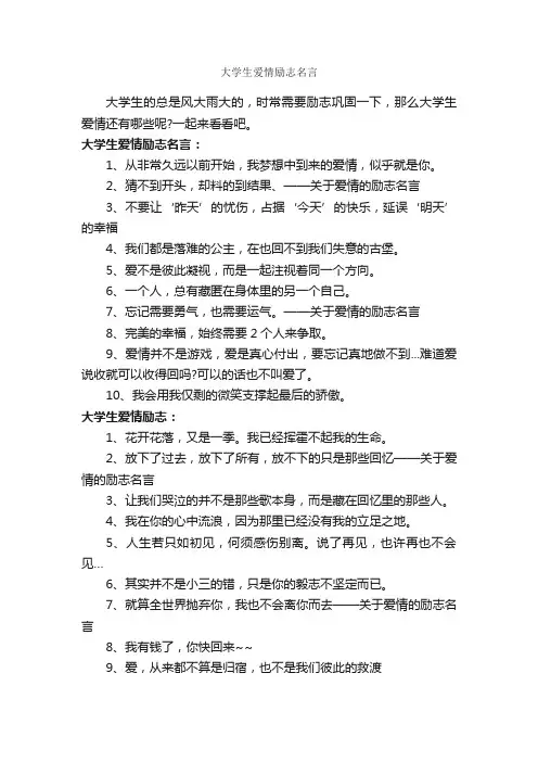 大学生爱情励志名言_大学励志