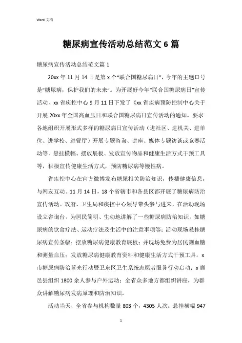 糖尿病宣传活动总结范文6篇