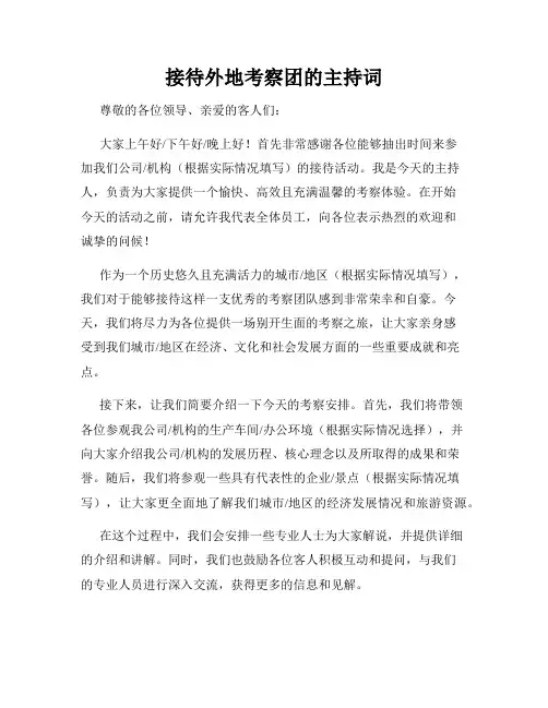 接待外地考察团的主持词