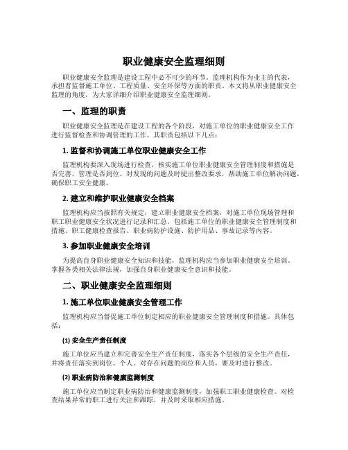 职业健康安全监理细则