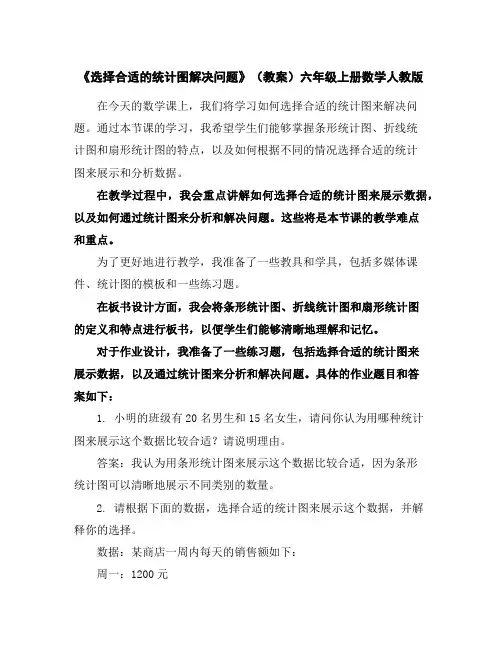《选择合适的统计图解决问题》(教案)-六年级上册数学人教版