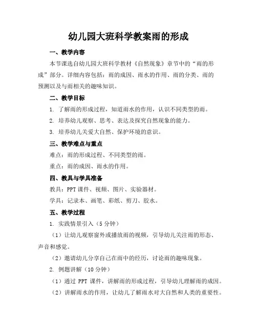 幼儿园大班科学教案雨的形成