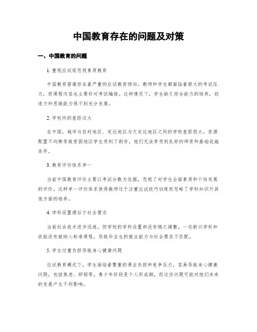 中国教育存在的问题及对策