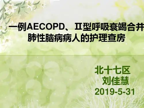 一例AECOPD、Ⅱ型呼吸衰竭合并  肺性脑病病人的护理查房