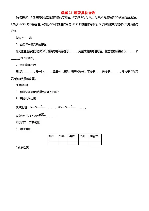 【步步高】2021届高考化学大一轮温习 第四章 硫及其化合物配套导学案（含解析）鲁科版(1)
