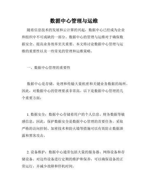 数据中心管理与运维