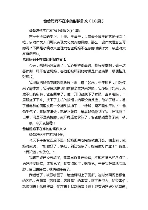 爸爸妈妈不在家的时候作文（10篇）