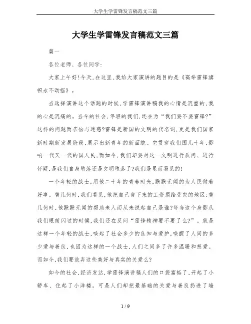 大学生学雷锋发言稿范文三篇