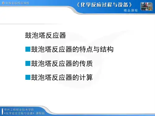 鼓泡塔反应器的计算