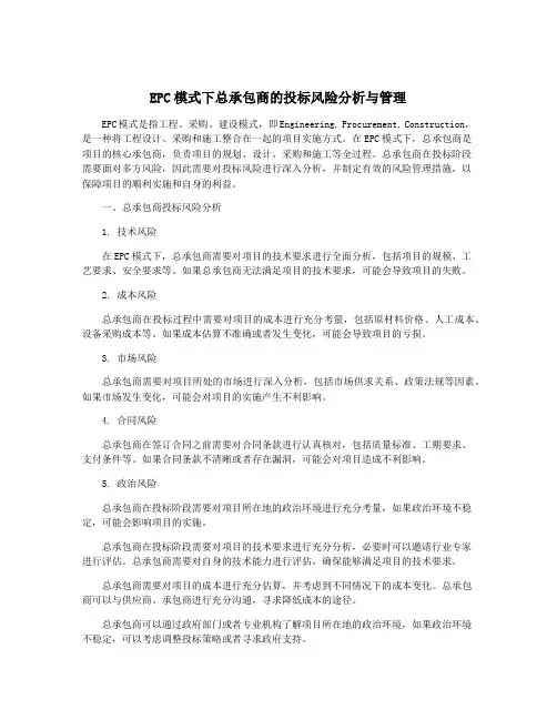 EPC模式下总承包商的投标风险分析与管理
