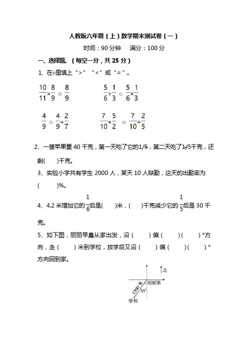 【名校密卷】人教版数学六年级上册期末测试卷(一)及答案