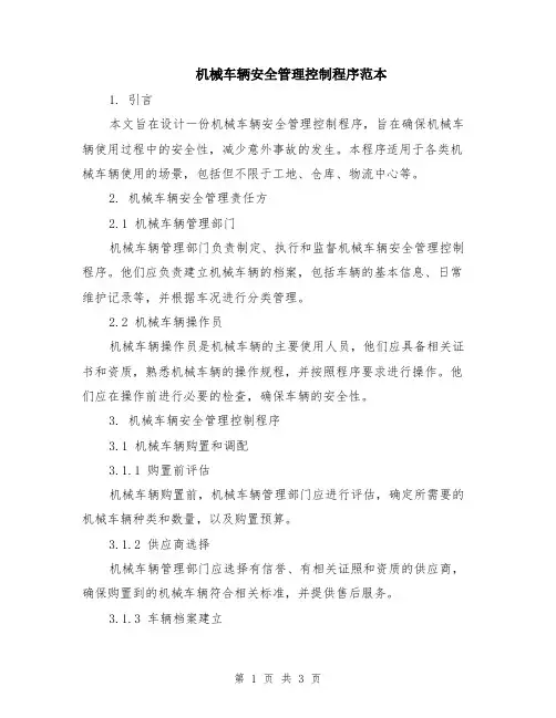 机械车辆安全管理控制程序范本
