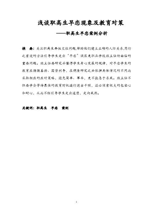 浅谈职高生早恋现象及教育对策