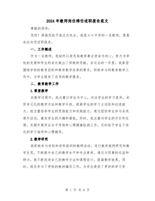 2024年教师岗位聘任述职报告范文(3篇)
