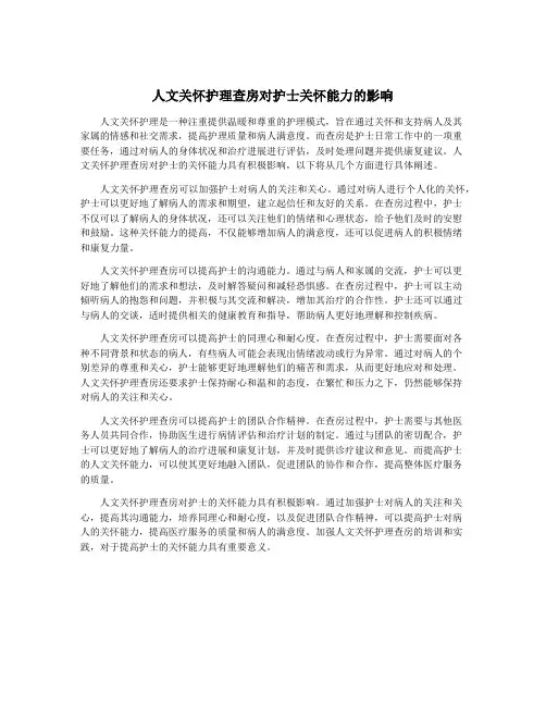 人文关怀护理查房对护士关怀能力的影响