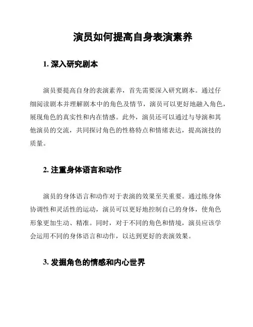 演员如何提高自身表演素养