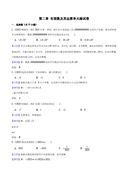 第二章 有理数及其运算单元测试卷(解析版)