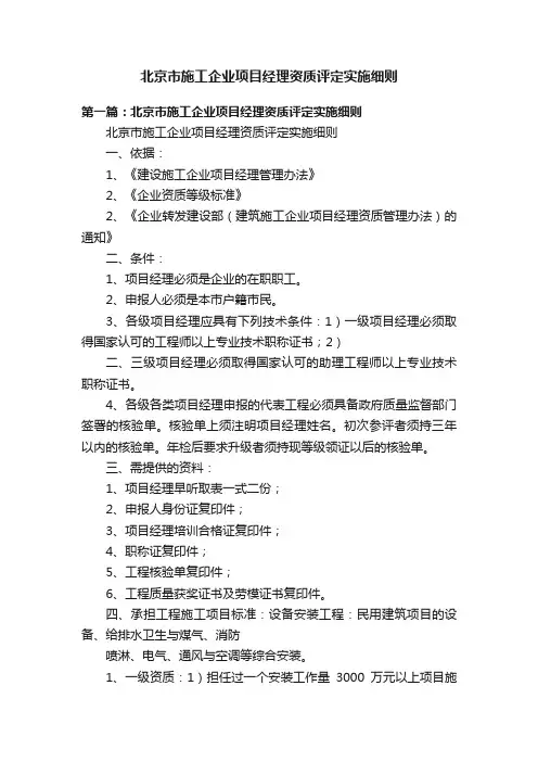 北京市施工企业项目经理资质评定实施细则