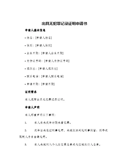 出具无犯罪记录证明申请书