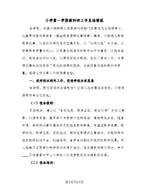 小学第一学期教科研工作总结模板(5篇)