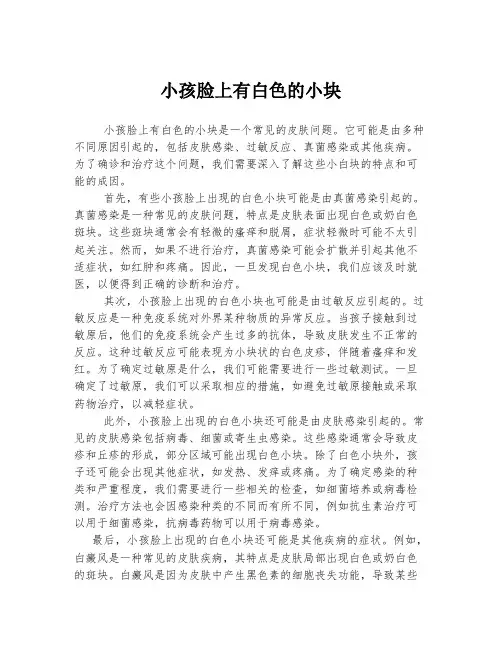 小孩脸上有白色的小块