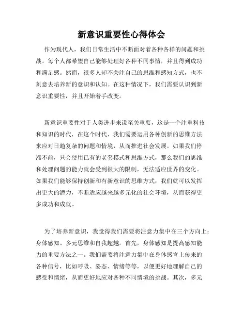 新意识重要性心得体会