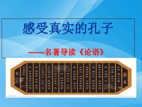 感受真实的孔子——名著导读《论语》ppt课件语文课件PPT