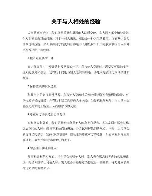 关于与人相处的经验