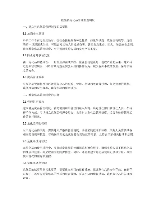 检验科危化品管理制度制度