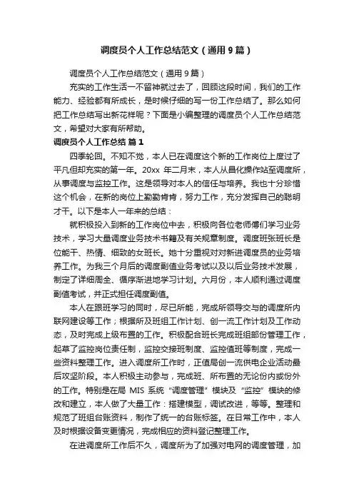 调度员个人工作总结范文（通用9篇）