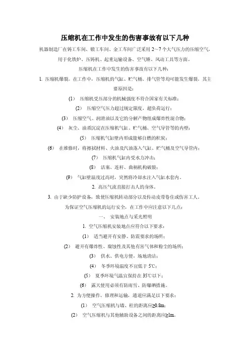 压缩机在工作中发生的伤害事故有以下几种