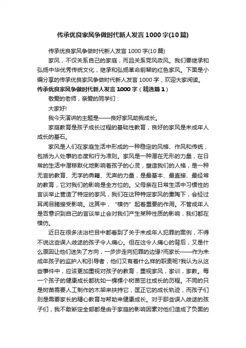 传承优良家风争做时代新人发言1000字（10篇）