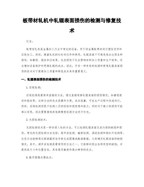 板带材轧机中轧辊表面损伤的检测与修复技术