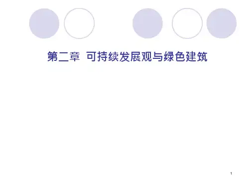 环境科学概论可持续发展与绿色建筑课件