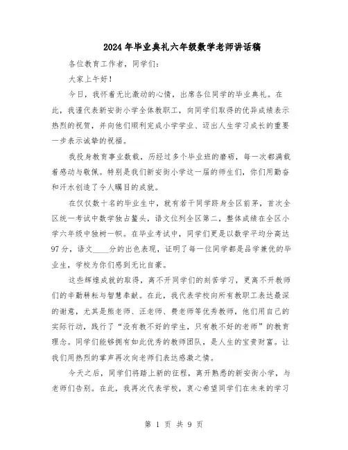 2024年毕业典礼六年级数学老师讲话稿（6篇）