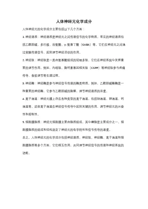 人体神经元化学成分