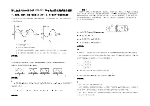 浙江省嘉兴市东湖中学2020-2021学年高三物理测试题带解析