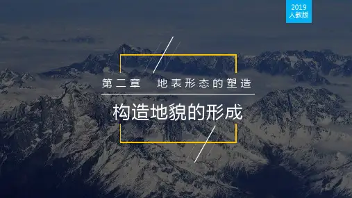 2.2构造地貌的形成(二)课件 高二地理人教版(2019)选择性必修1